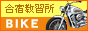 バイク免許合宿教習所ガイド!